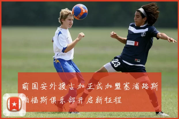 前国安外援古加正式加盟塞浦路斯帕福斯俱乐部开启新征程
