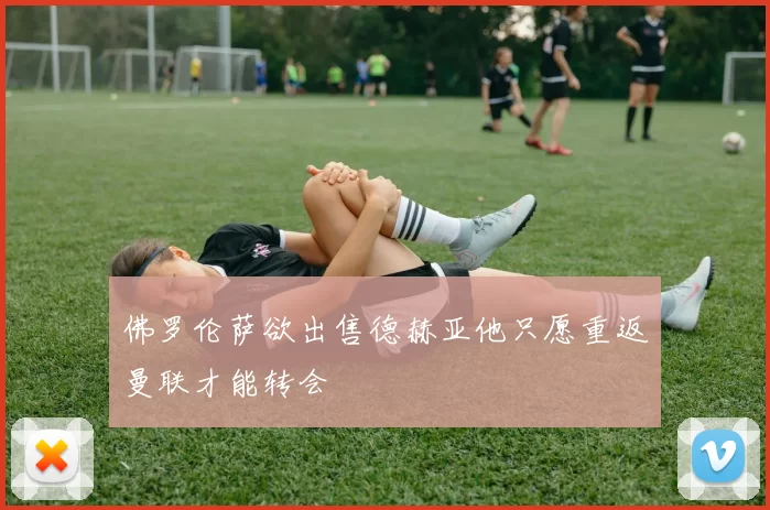 佛罗伦萨欲出售德赫亚他只愿重返曼联才能转会