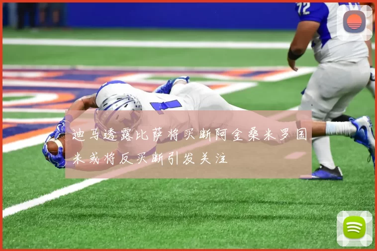 迪马透露比萨将买断阿金桑米罗国米或将反买断引发关注