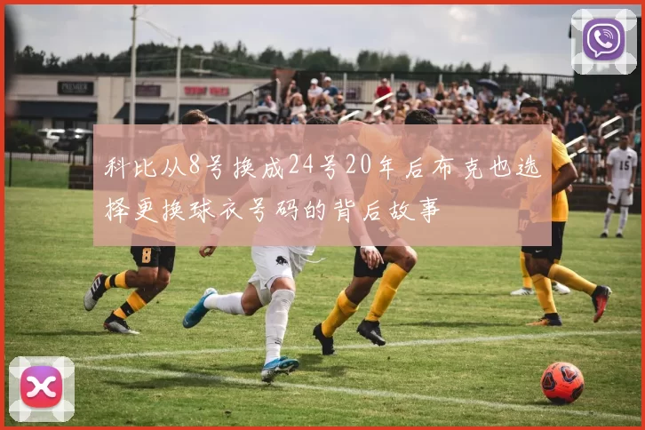 科比从8号换成24号20年后布克也选择更换球衣号码的背后故事