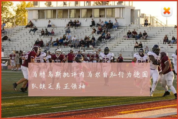 马特乌斯批评内马尔自私行为德国队缺乏真正领袖
